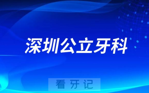 深圳欧牙拜尔口腔是公立医院还是私立门诊