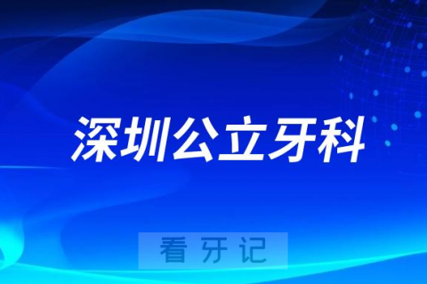 深圳欧牙拜尔口腔是公立医院还是私立门诊