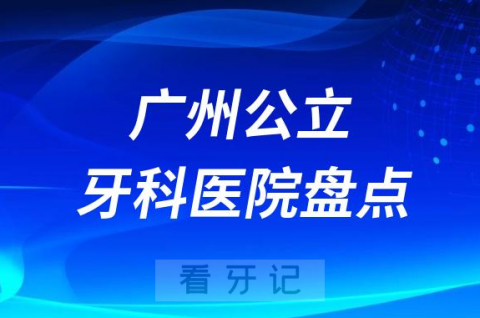 广东广州十大公立口腔医院排名前十盘点公布