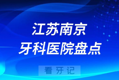 023南京牙科医院排名前十盘点公布包含私立公立"