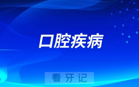 口腔疾病对口腔健康十大影响盘点