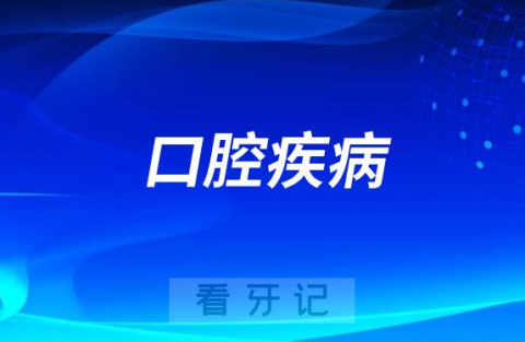 口腔疾病对口腔健康十大影响盘点