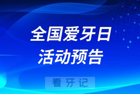 青岛市口腔医院2023全国爱牙日活动预告