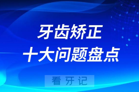 牙齿矫正十大问题盘点2023版