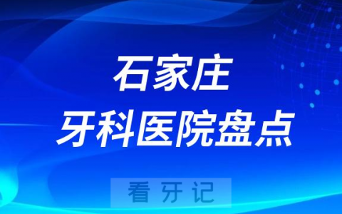 2023石家庄牙科医院排名前十盘点公布
