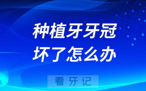 种植牙牙冠坏了怎么办可以更换吗