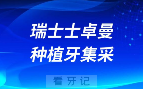 瑞士士卓曼ITI种植牙支持种植牙集采价格是哪几款型号