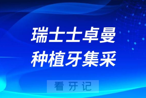 瑞士士卓曼ITI种植牙支持种植牙集采价格是哪几款型号