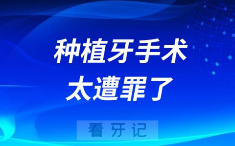 全口种植牙手术太遭罪了到底恐怖不恐怖？