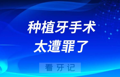 全口种植牙手术太遭罪了到底恐怖不恐怖？