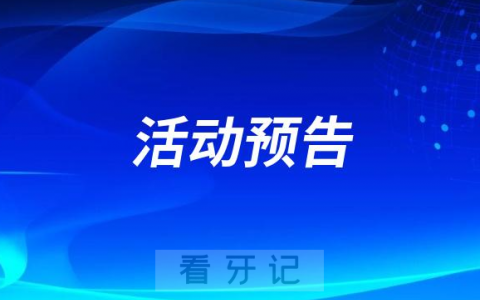 恒美口腔“健康生活齐相伴 口腔义诊携心行”活动预告