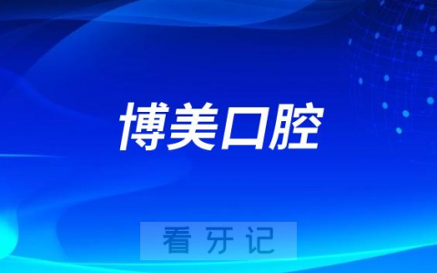 景德镇博美口腔是公立还是私立连锁牙科