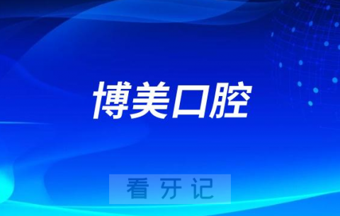 景德镇博美口腔是公立还是私立连锁牙科