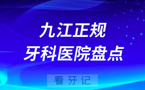 2023九江正规口腔医院排名前十名单盘点私立版