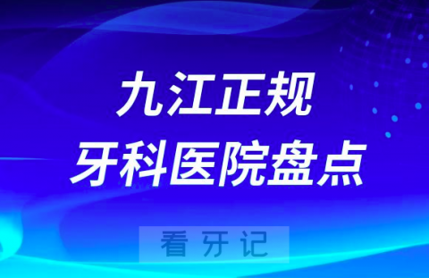 023九江正规口腔医院排名前十名单盘点私立版"