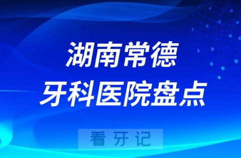 023常德十大口腔医院排名前十名单盘点私立版"