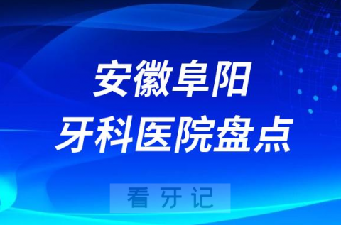 023阜阳十大口腔医院排名前十名单盘点私立版"