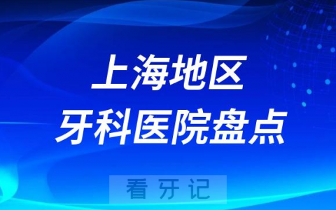2023上海十大口腔医院排名前十名单盘点私立版
