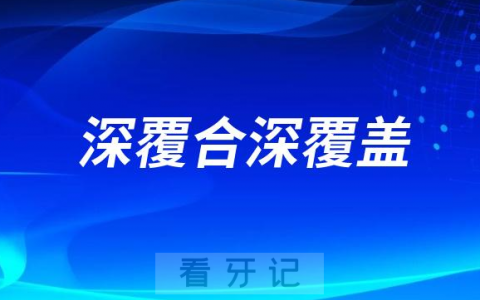 深覆合深覆盖适合什么牙套？有哪些区别？