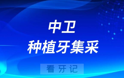 中卫种植牙集采最新进展2023