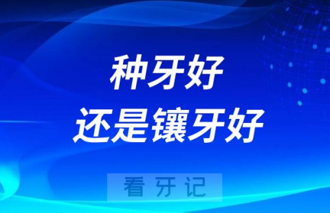 千万别选错！30岁40岁中年人种牙好还是镶牙好