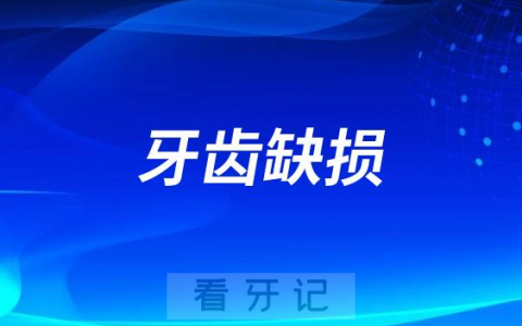 牙齿缺损（缺牙）四大危害盘点