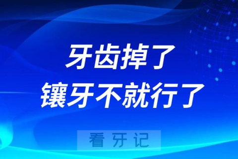 牙齿掉了镶牙不就行了吗为啥有人要种牙？