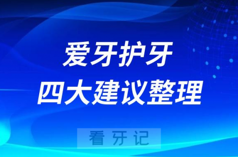 爱牙护牙四大建议整理2023