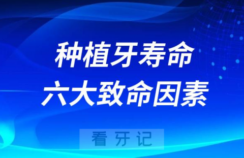 警惕！种植牙寿命长短六大致命因素盘点