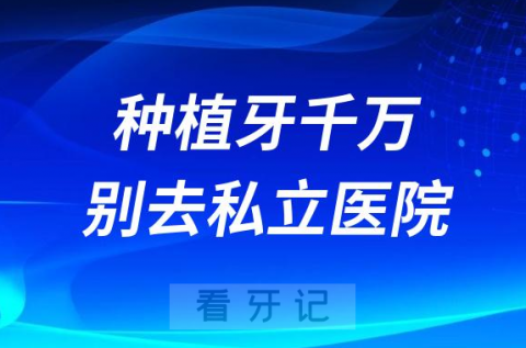 可怕！为什么说做种植牙千万别去私立医院