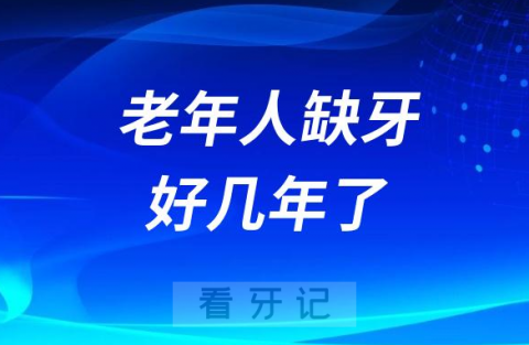 老年人缺牙好几年了还能做种植牙吗？是不是太晚了