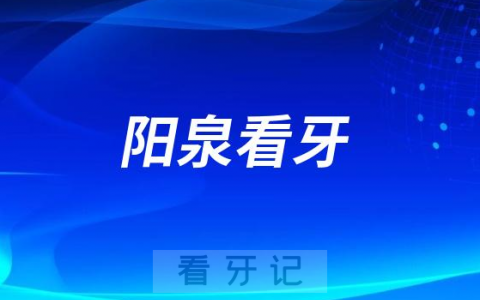 阳泉**看牙是一种什么样的感受？