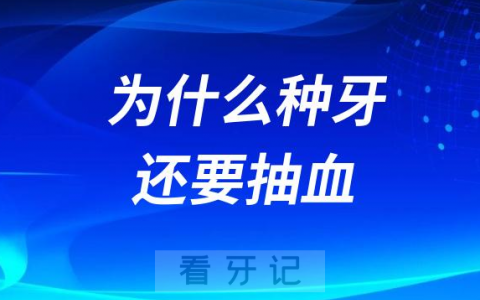 为什么种牙还要抽血化验报告？能不能不抽？