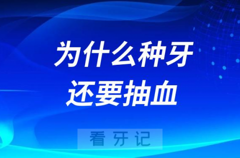 为什么种牙还要抽血化验报告？能不能不抽？