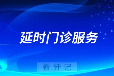 黄河科技学院附属医院口腔科推出“延时门诊服务”