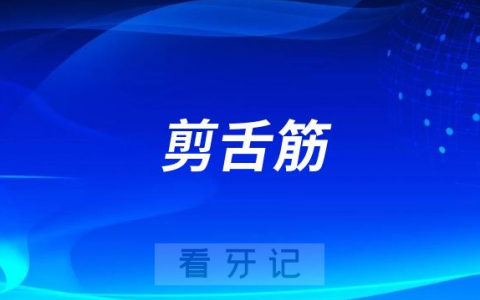 太可怕了！要不要给孩子剪舌筋
