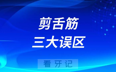 剪舌筋三大误区谣言盘点
