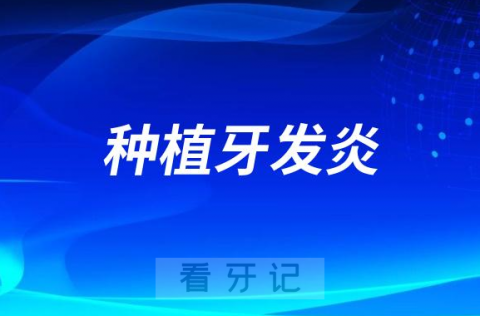 太可怕了！种植牙发炎了怎么办