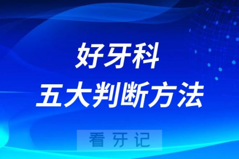 一二三线城市最好牙科医院是哪家？五大判断方法盘点