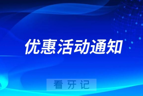 湘乡民铭口腔医院开展洁牙补牙优惠活动