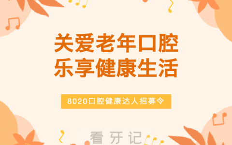 运城**开展“8020口腔健康达人”招募活动