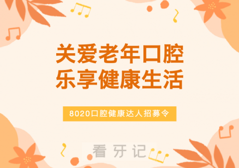 运城市口腔医院开展“8020口腔健康达人”招募活动