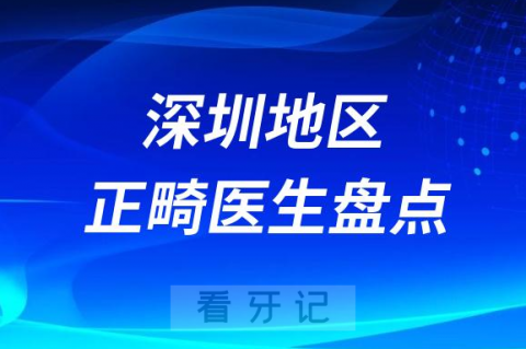 深圳十大正畸医生排名前十名单整理2023