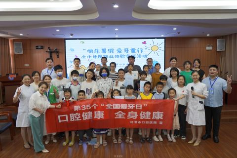 湘潭市口腔医院开展小小牙医初体验实践活动