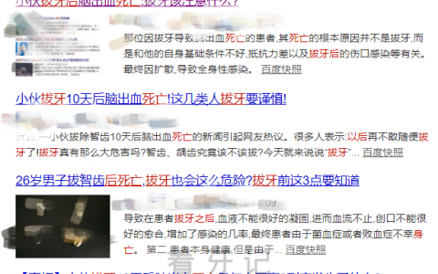 千万别拔智齿？太可怕了！年轻人拔智齿后脑出血死亡