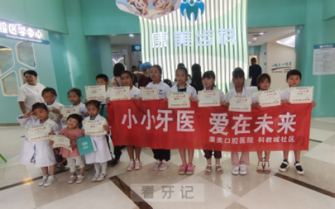 康美齿科开展“小小牙医爱在未来”亲子体验活动