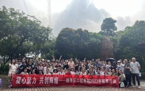 越秀**医院开展2023年团建拓展活动