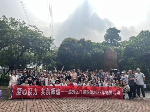 越秀区口腔医院开展2023年团建拓展活动