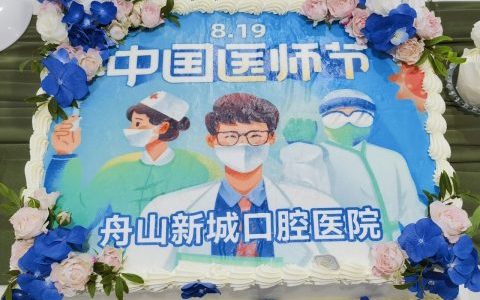 舟山新城口腔医院开展庆祝第六个医师节活动