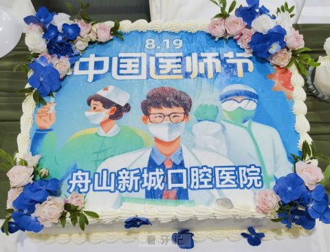 舟山新城口腔医院开展庆祝第六个医师节活动